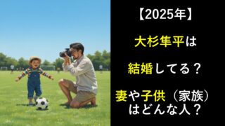 【2025年】大杉隼平は結婚してる？妻や子供（家族）はどんな人？