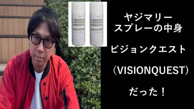 ヤジマリー使用のスプレーの中身は何？実は「ビジョンクエスト」だった！