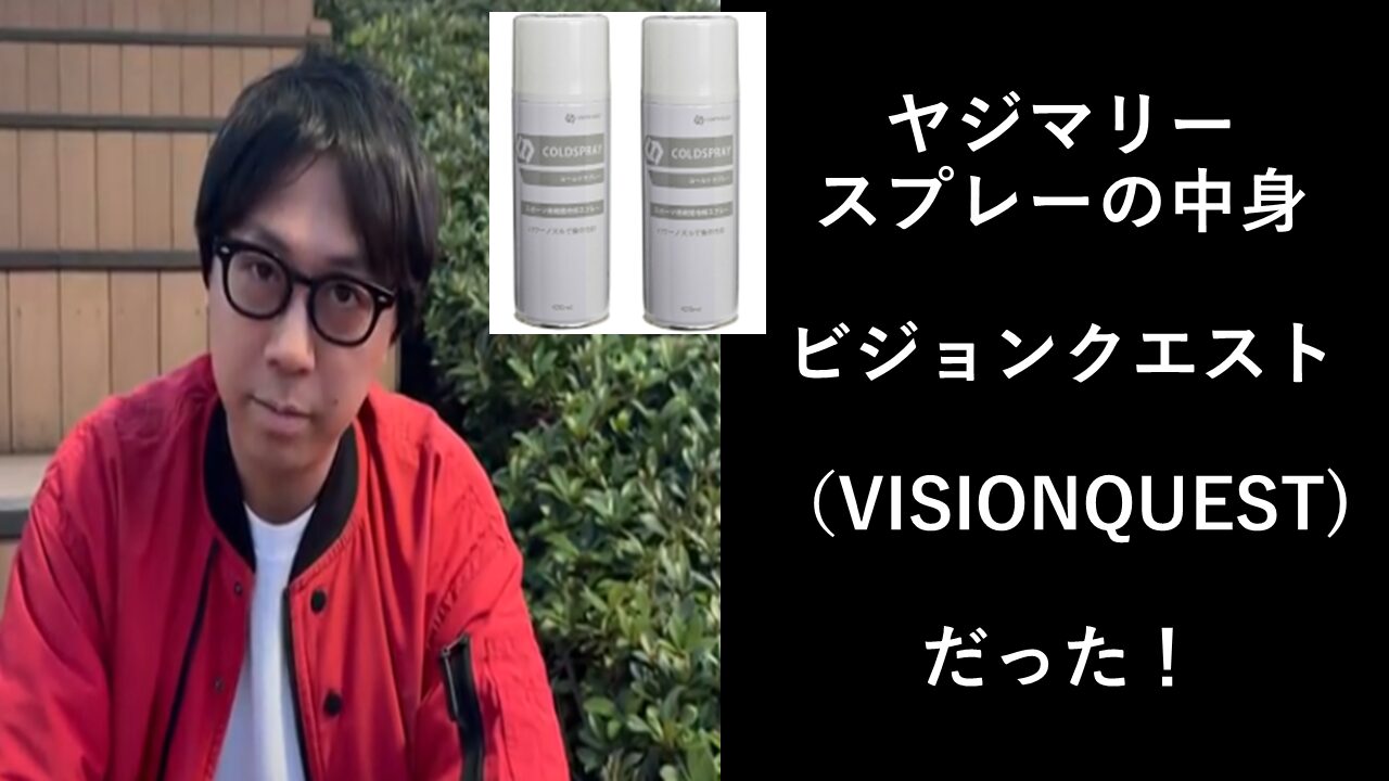 ヤジマリー使用のスプレーの中身は何？実は「ビジョンクエスト」だった！