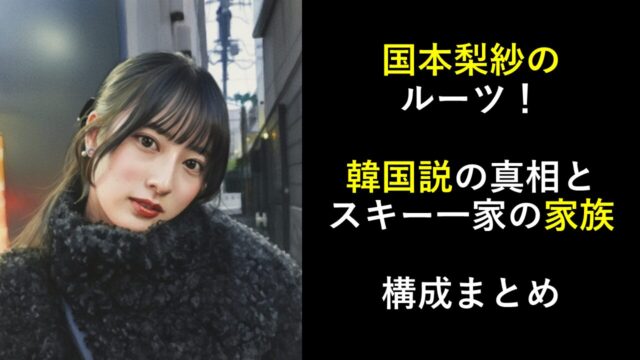 国本梨紗のルーツ！韓国説の真相とスキー一家の家族構成まとめ