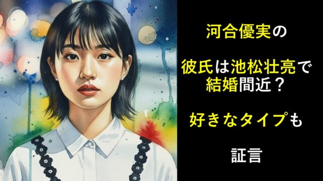 河合優実の彼氏は池松壮亮で結婚間近？好きなタイプも証言