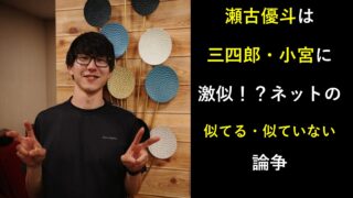 瀬古優斗は三四郎・小宮に激似！？ネットの「似てる・似ていない」論争