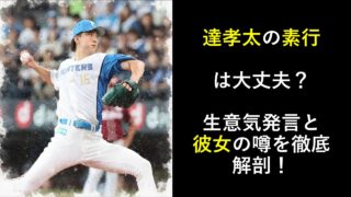 達孝太の素行は大丈夫？彼女のうわさと生意気発言を徹底解剖！