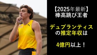 【2025年最新】デュプランティスの推定年収は4億円以上!