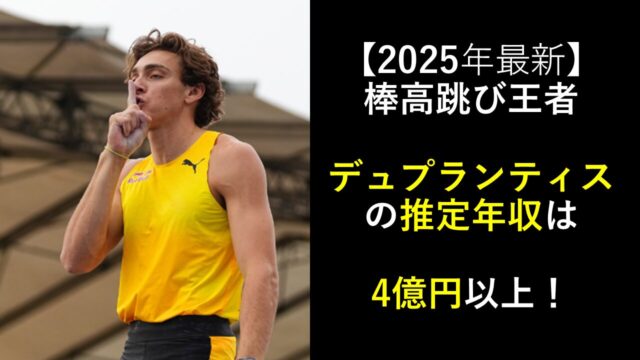 【2025年最新】デュプランティスの推定年収は4億円以上！