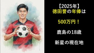 【2025年】徳田誉の年俸は500万円！鹿島の18歳新星の現在地