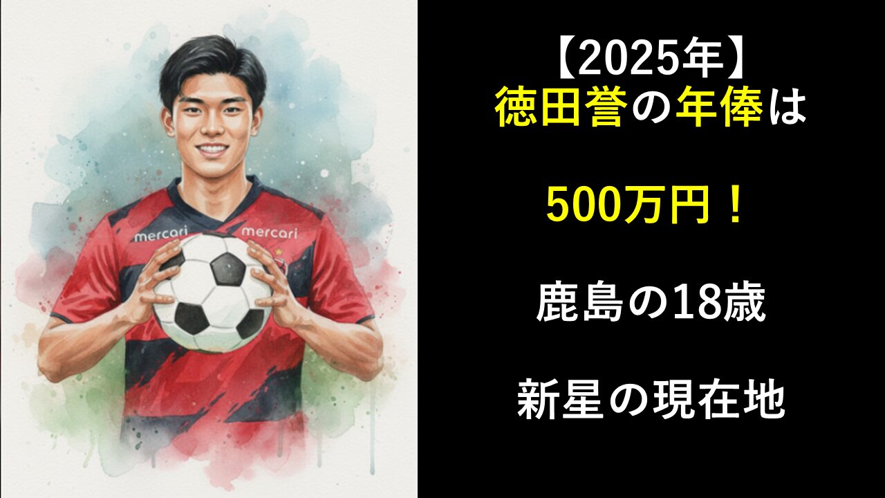 【2025年】徳田誉の年俸は500万円！鹿島の18歳新星の現在地