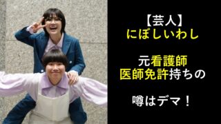【芸人】にぼしいわし|元看護師・医師免許持ちの噂はデマ!