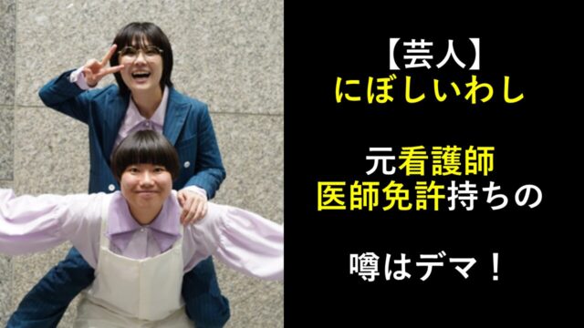 【芸人】にぼしいわし｜元看護師・医師免許持ちの噂はデマ！