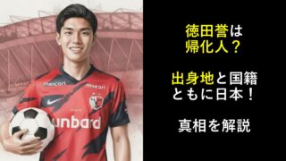 徳田誉は帰化人？出身地と国籍ともに日本！真相を解説