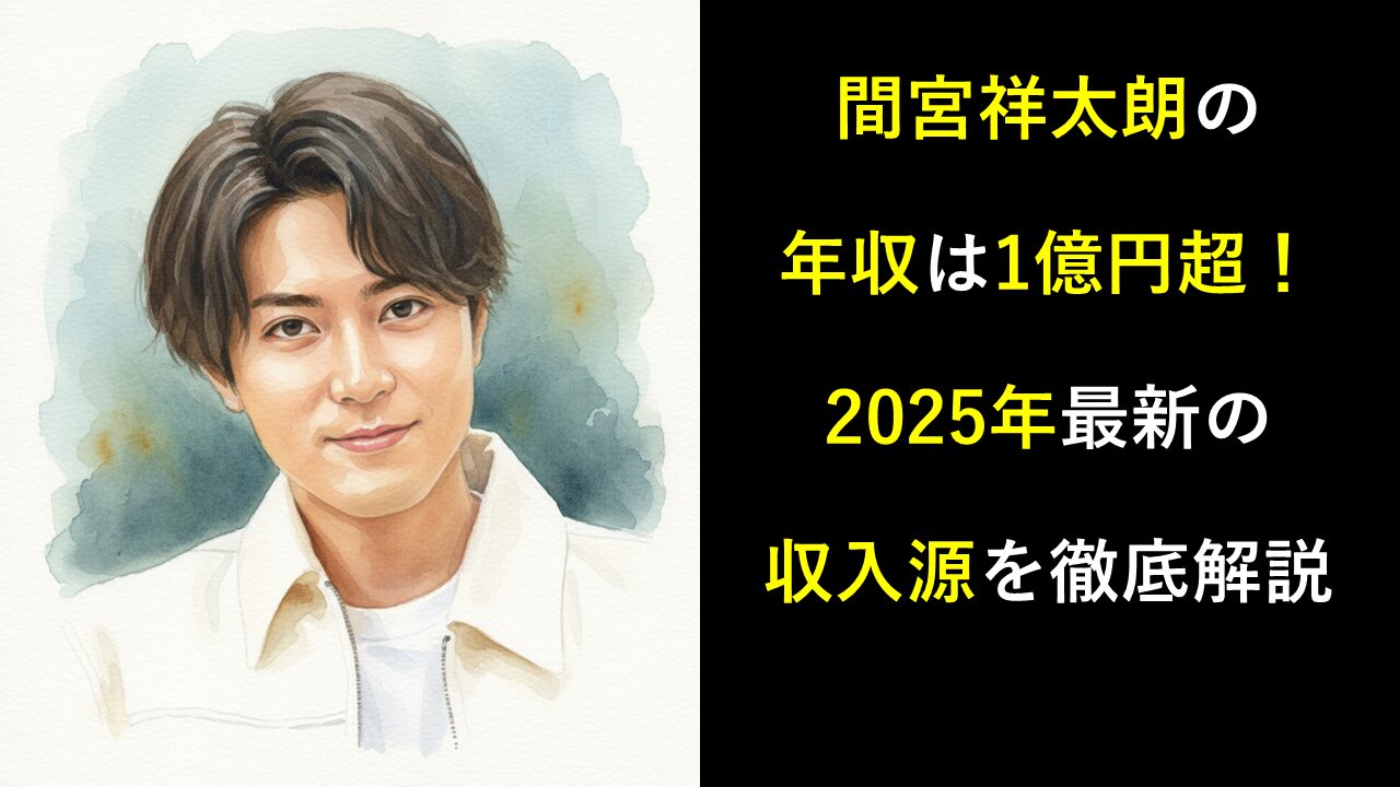 間宮祥太朗の年収は1億円超！2025年最新の収入源を徹底解説
