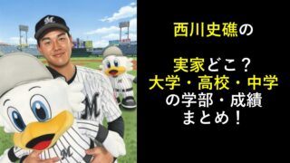 西川史礁の実家どこ？大学・高校・中学の学部・成績まとめ！
