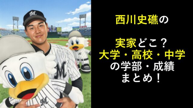 西川史礁の実家どこ？大学・高校・中学の学部・成績まとめ！