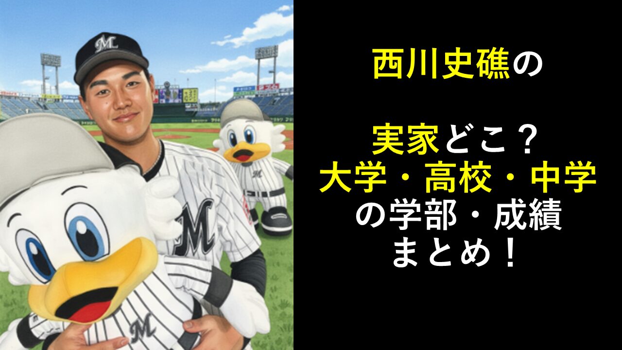 西川史礁の実家どこ？大学・高校・中学の学部・成績まとめ！