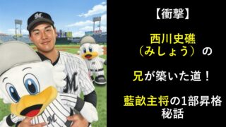 【衝撃】西川史礁（みしょう）の兄が築いた道！藍畝主将の1部昇格秘話