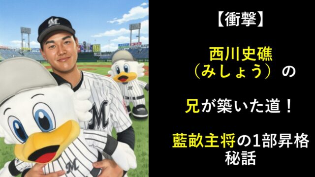 【衝撃】西川史礁（みしょう）の兄が築いた道！藍畝主将の1部昇格秘話