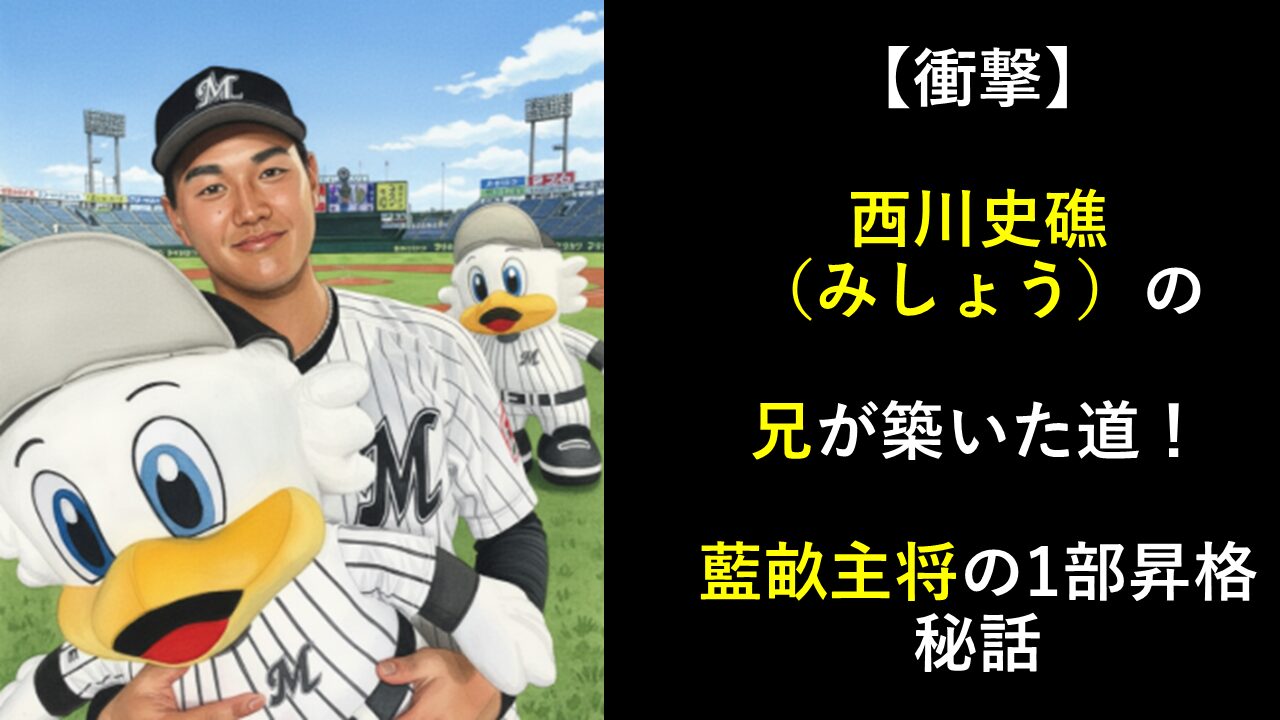 【衝撃】西川史礁（みしょう）の兄が築いた道！藍畝主将の1部昇格秘話