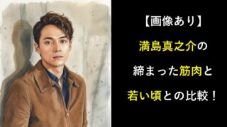 【画像あり】満島真之介の締まった筋肉と若い頃との比較！