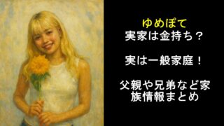 ゆめぽて実家は金持ち？実は一般家庭！父親や兄弟など家族情報まとめ