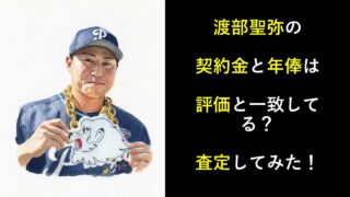 渡部聖弥の契約金と年俸は評価と一致してる？査定してみた！