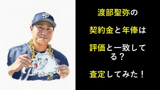 渡部聖弥の契約金と年俸は評価と一致してる？査定してみた！