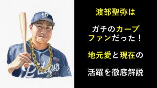 渡部聖弥はガチのカープファンだった！地元愛と現在の活躍を徹底解説