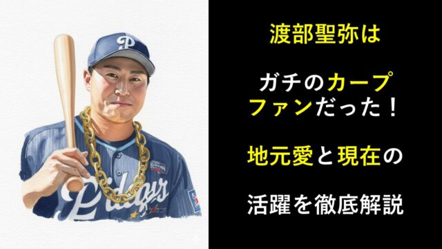 渡部聖弥はガチのカープファンだった！地元愛と現在の活躍を徹底解説