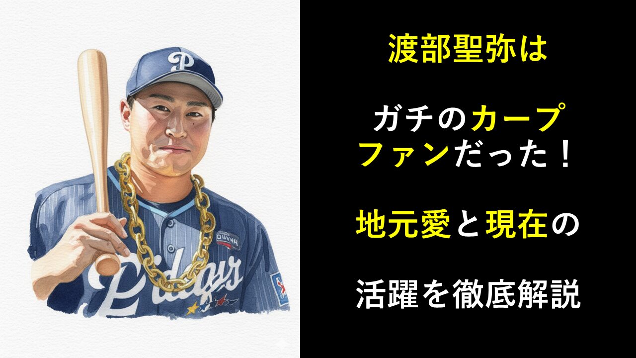 渡部聖弥はガチのカープファンだった！地元愛と現在の活躍を徹底解説