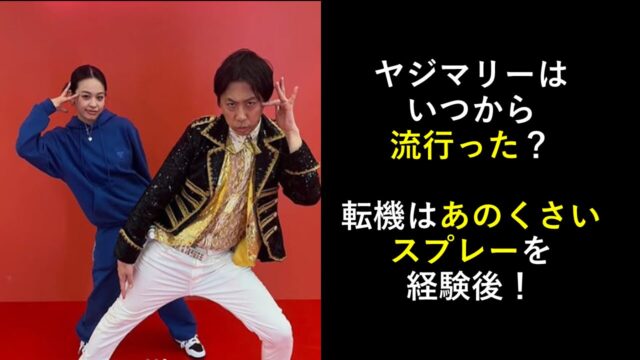 ヤジマリーはいつから流行った？転機はあのくさいスプレーを経験後！
