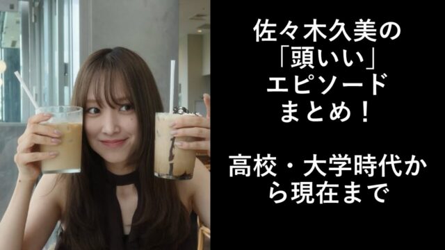 佐々木久美の「頭いい」エピソードまとめ!高校・大学時代から現在まで