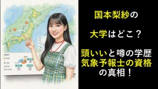 国本梨紗の大学はどこ？頭いいと噂の学歴と気象予報士の資格の真相！
