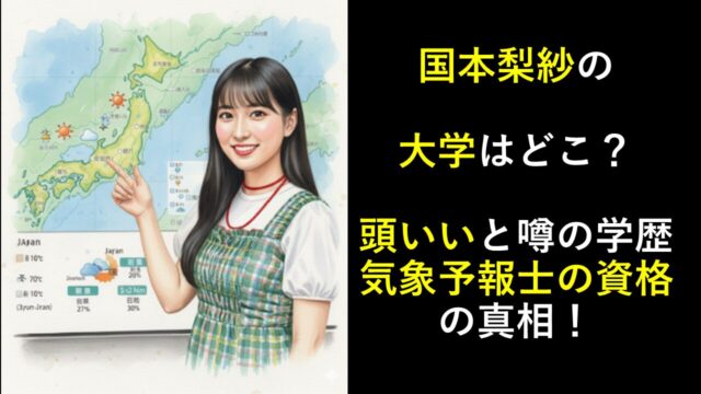 国本梨紗の大学はどこ？頭いいと噂の学歴と気象予報士の資格の真相！