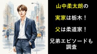 山中柔太朗の実家は栃木！父は柔道家！兄弟エピソードも調査