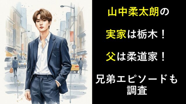 山中柔太朗の実家は栃木！父は柔道家！兄弟エピソードも調査