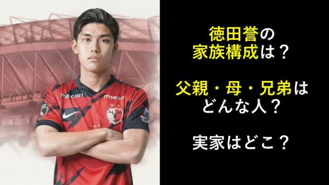 徳田誉の家族構成は？父親・母・兄弟はどんな人？実家はどこ？