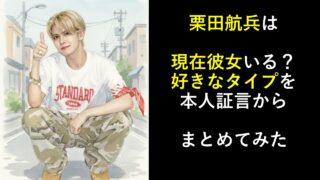 栗田航兵は現在彼女いる？好きなタイプを本人証言からまとめてみた