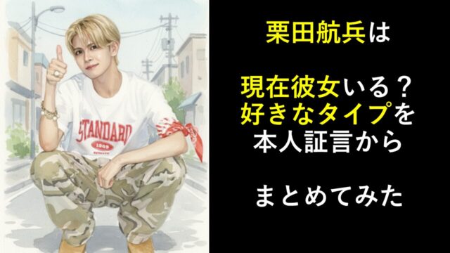 栗田航兵は現在彼女いる？好きなタイプを本人証言からまとめてみた