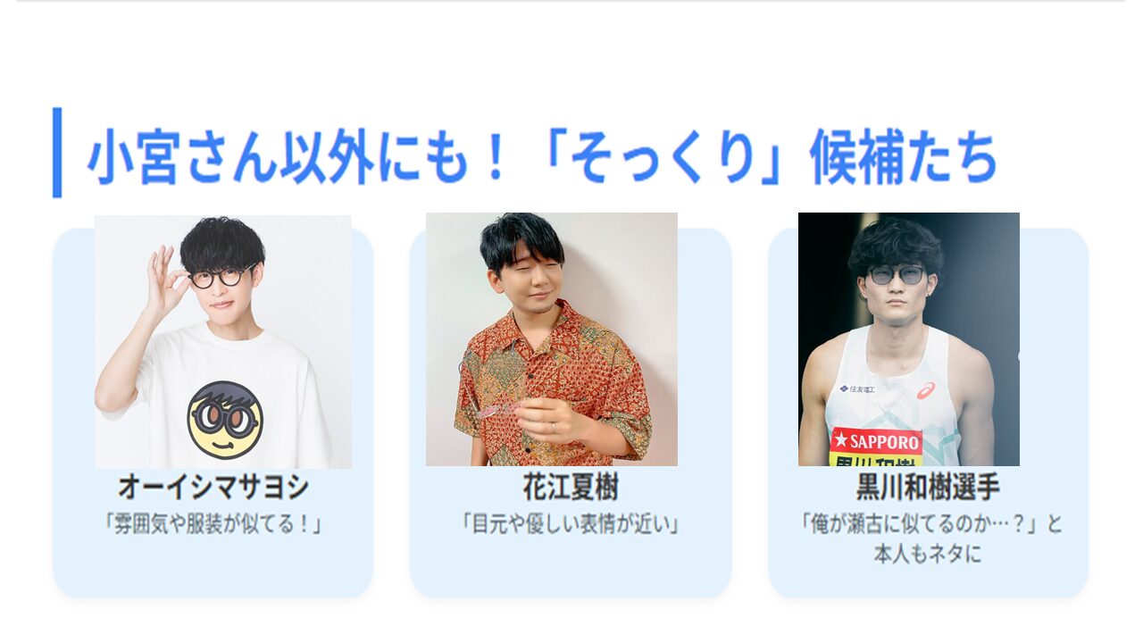 瀬古優斗は三四郎・小宮に激似！？ネットの「似てる・似ていない」論争