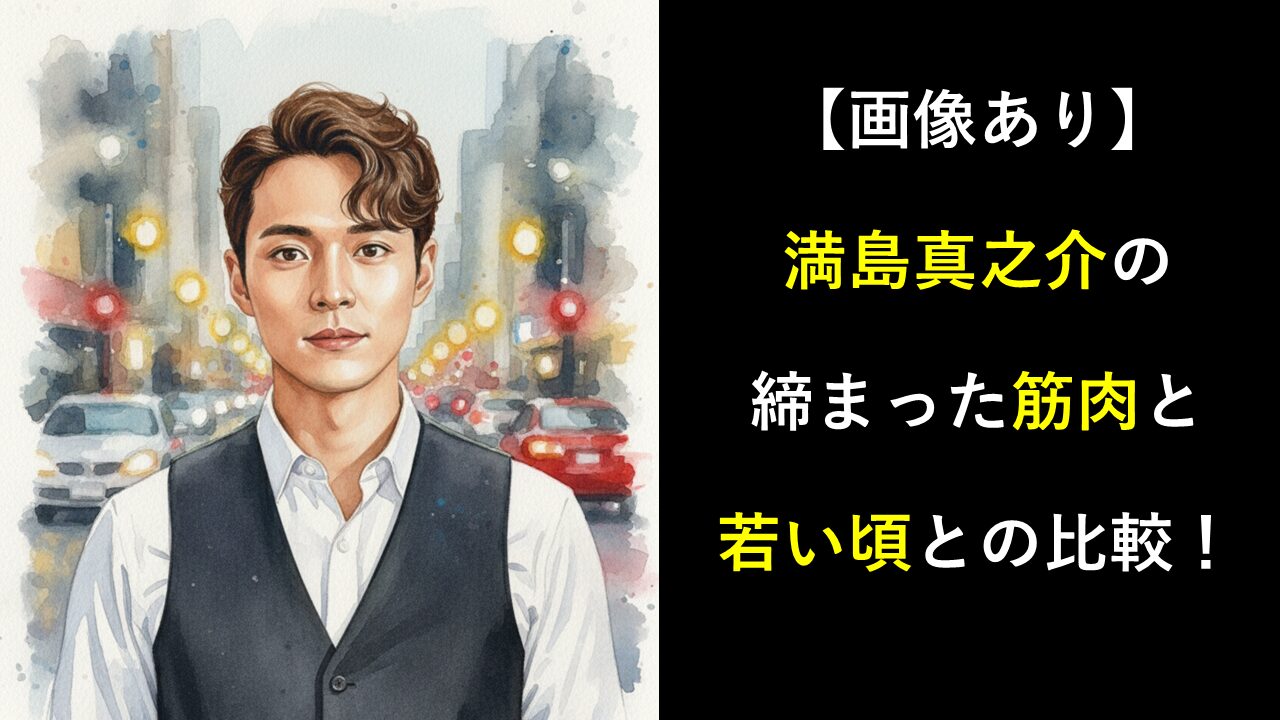 満島真之介の筋肉は鍛えられてる？若い頃の画像などまとめてみた