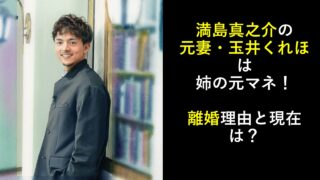 満島真之介の元妻・玉井くれほは姉の元マネ！離婚理由と現在は？