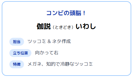 【画像】芸人にぼしいわしはメガネとネタ作成者がいわし!にぼしがボケ担当