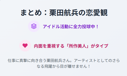 栗田航兵は現在彼女いる？好きなタイプを本人証言からまとめてみた まとめ