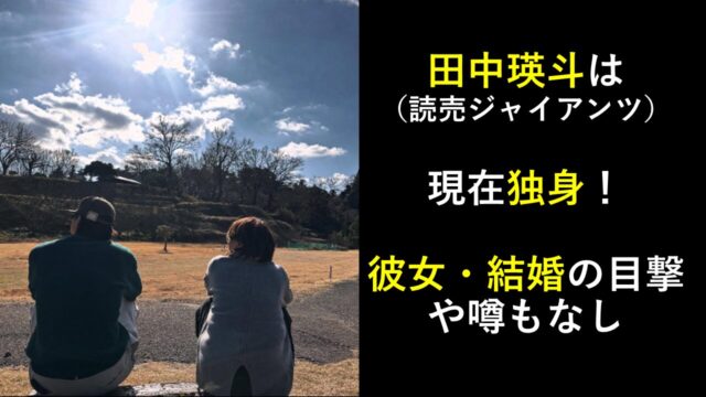 田中瑛斗（読売ジャイアンツ）は現在独身！彼女・結婚の目撃や噂もなし