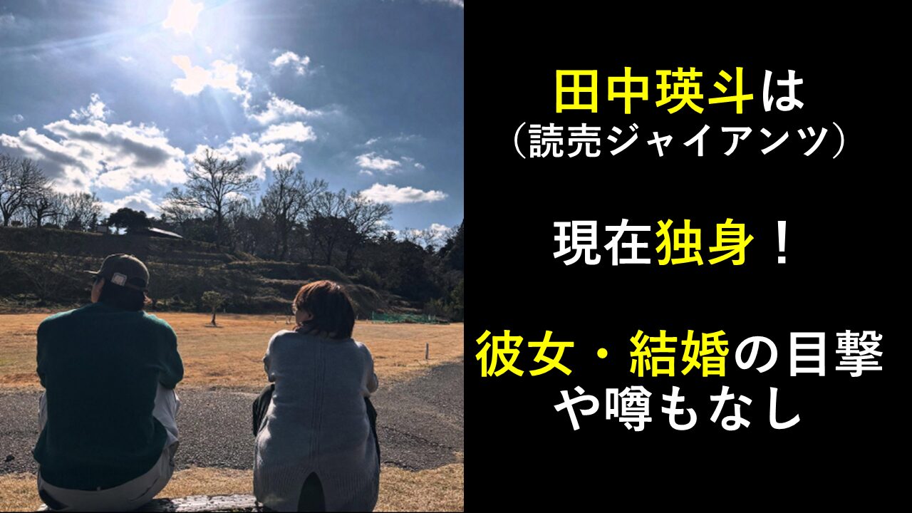 田中瑛斗（読売ジャイアンツ）は現在独身！彼女・結婚の目撃や噂もなし