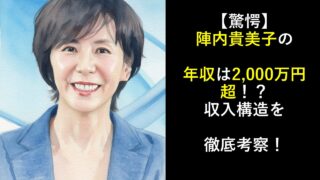 【驚愕】陣内貴美子の年収は2,000万円超！？収入構造を徹底考察！