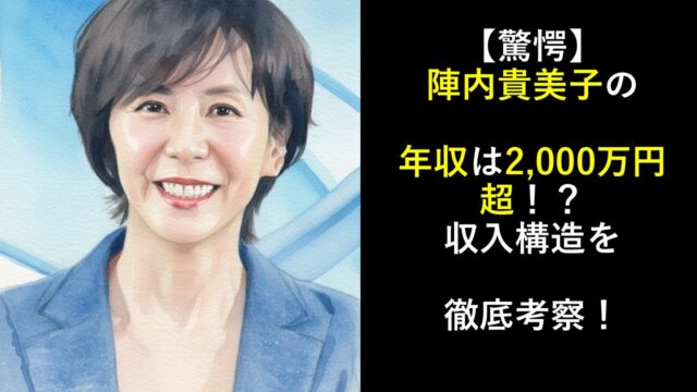 【驚愕】陣内貴美子の年収は2,000万円超！？収入構造を徹底考察！