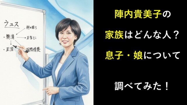 陣内貴美子の家族はどんな人？息子・娘について調べてみた！