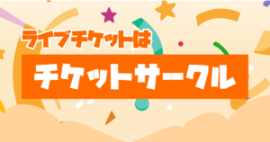 チケットサークル