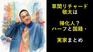 草間リチャード敬太は帰化人？ハーフと国籍・実家まとめ