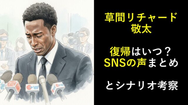 草間リチャード敬太の復帰はいつ？SNSの声まとめとシナリオ考察